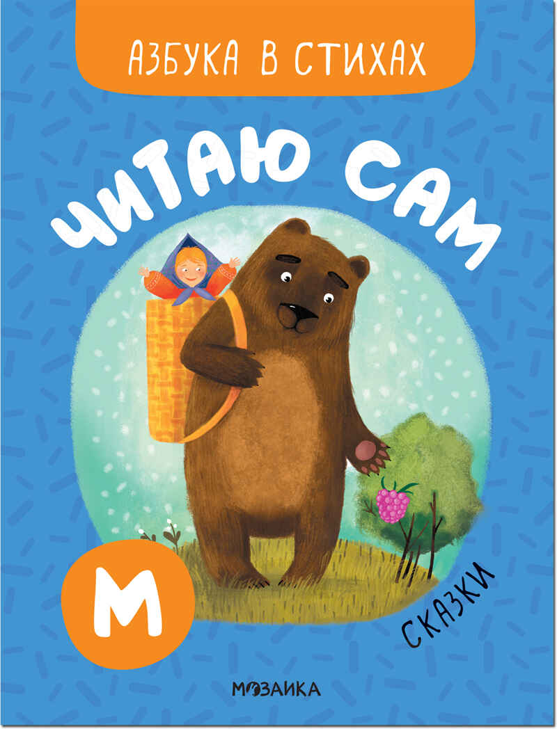 Азбука в стихах. Набор из 4-х книг, производитель МОЗАИКА kids , ISBN 978-5-43152-338-0, № 11