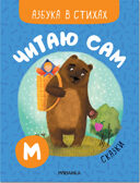 Азбука в стихах. Набор из 4-х книг, производитель МОЗАИКА kids , ISBN 978-5-43152-338-0, № 11