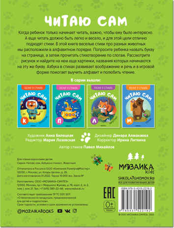 Азбука в стихах. Набор из 4-х книг, производитель МОЗАИКА kids , ISBN 978-5-43152-338-0№ 6