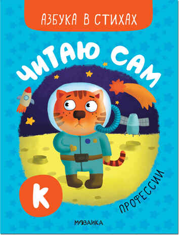 Азбука в стихах. Набор из 4-х книг, производитель МОЗАИКА kids , ISBN 978-5-43152-338-0№ 8