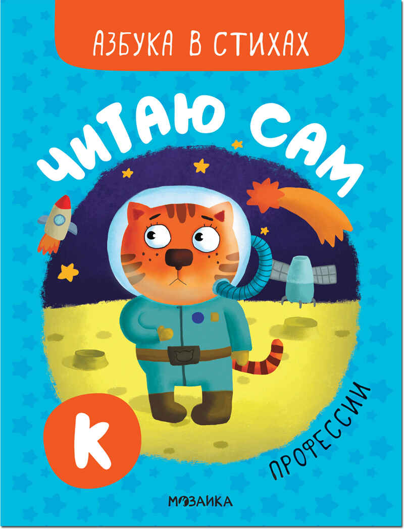 Азбука в стихах. Набор из 4-х книг, производитель МОЗАИКА kids , ISBN 978-5-43152-338-0, № 8