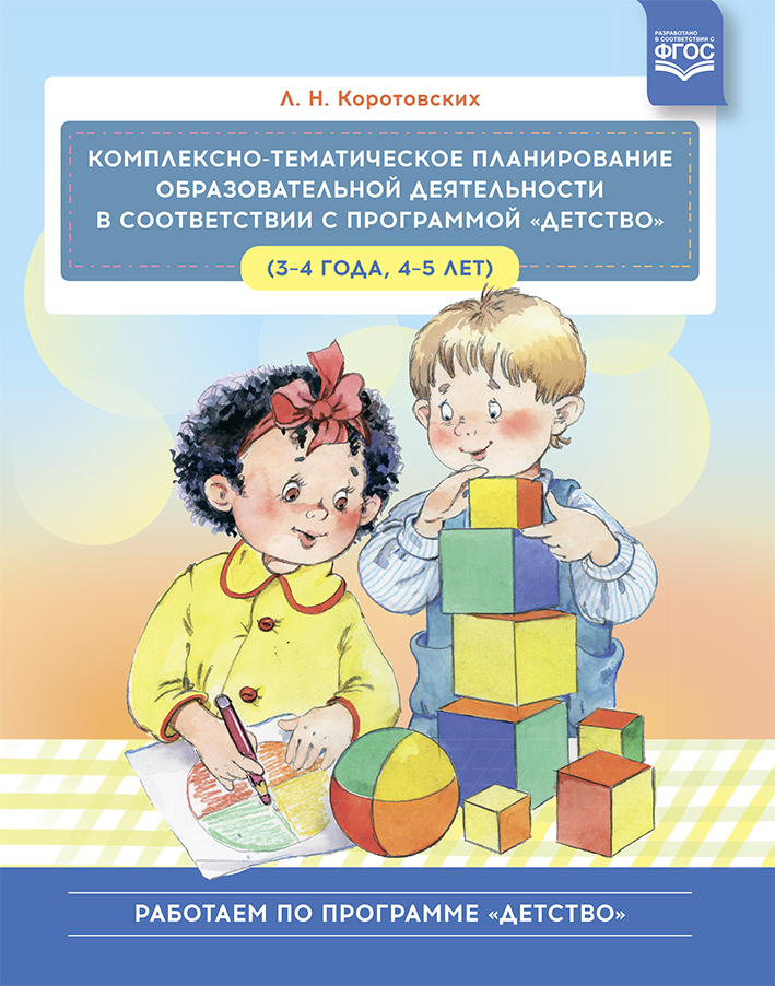 Комплексно-тематическое планирование образовательной деятельности в соответствии с программой «Детство» (3-4 года, 4-5 лет). Учебно-методическое пособие. ФГОС. Коротовских Л.Н., производитель Детство-Пресс , ISBN 978-5-90742-156-1, № 1
