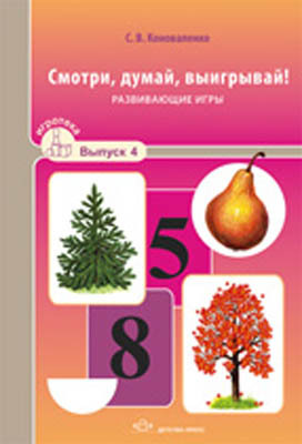 Смотри,думай,выигрывай. Игротека выпуск 4., производитель Детство-Пресс , ISBN 978-5-89814-739-6, № 1