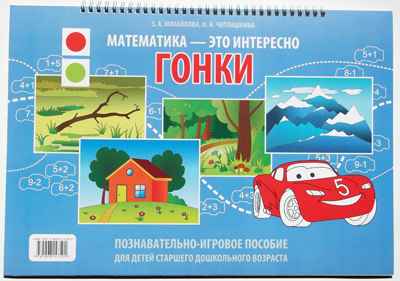Математика - это интересно. Гонки. Альбом. Познавательно игровое пособие для детей старшего дошкольного, производитель Детство-Пресс , ISBN 978-5-89814-750-1, № 1
