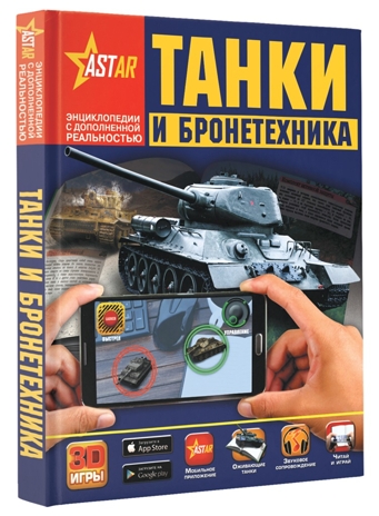 Танки и бронетехника. Ликсо В.В., Проказов Б.Б. Энциклопедии с дополненной реальностью, производитель АСТ , ISBN 978-5-17101-687-6№ 1