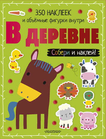 В деревне. Собери и наклей!, производитель АСТ , ISBN 978-5-17109-495-9№ 1