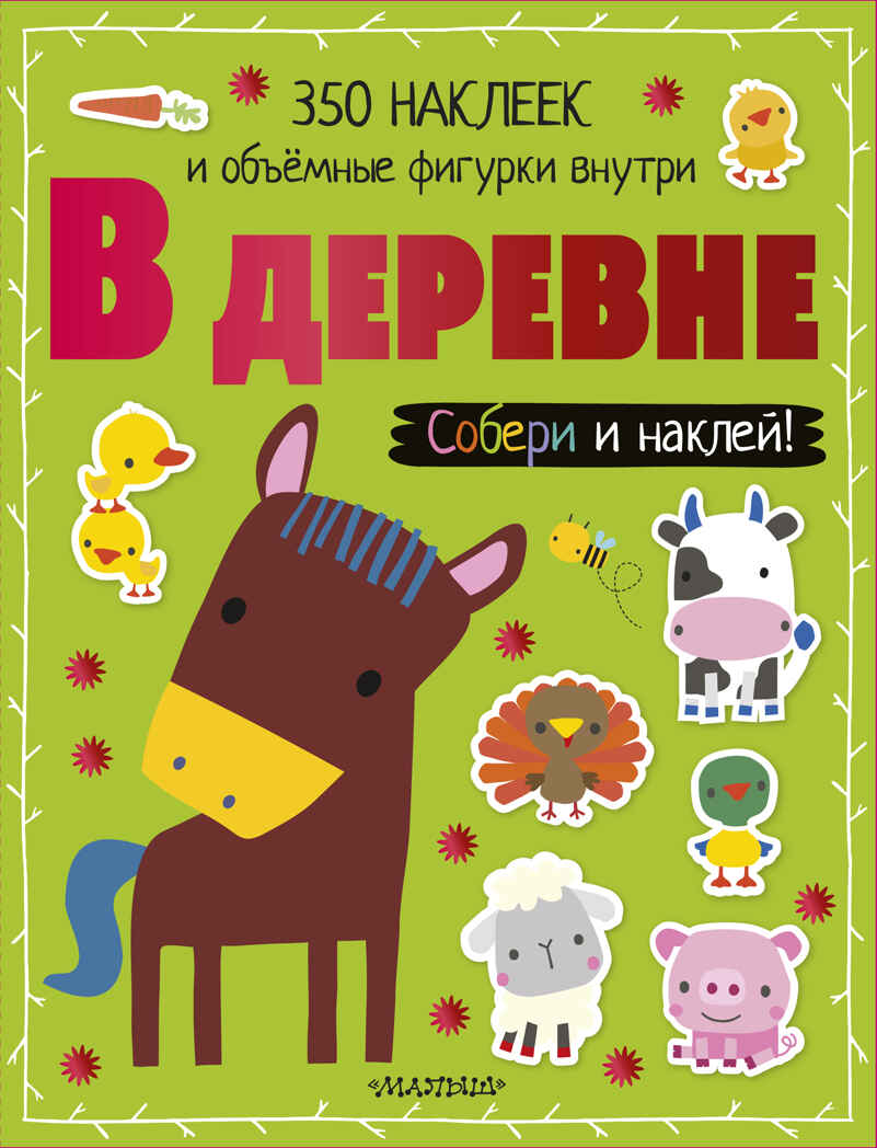 В деревне. Собери и наклей!, производитель АСТ , ISBN 978-5-17109-495-9, № 1