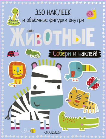 Животные. Собери и наклей!, производитель АСТ , ISBN 978-5-17109-497-3№ 1