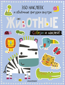 Животные. Собери и наклей!, производитель АСТ , ISBN 978-5-17109-497-3, № 1