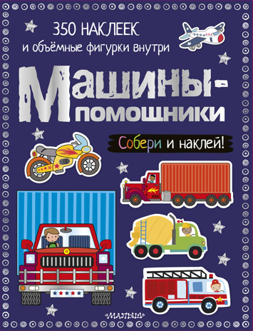 Машины-помощники. Собери и наклей!, производитель АСТ , ISBN 978-5-17106-246-0№ 1