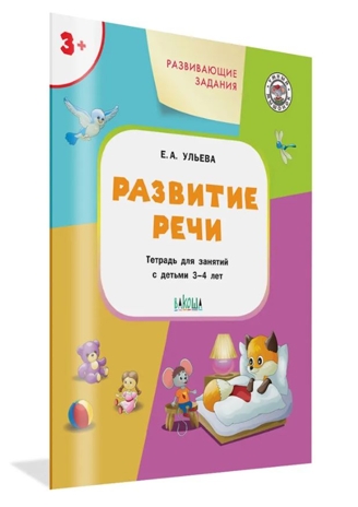 УМ Развивающие задания. Развитие речи 3+., производитель Вакоша , ISBN 978-5-00132-472-0№ 1