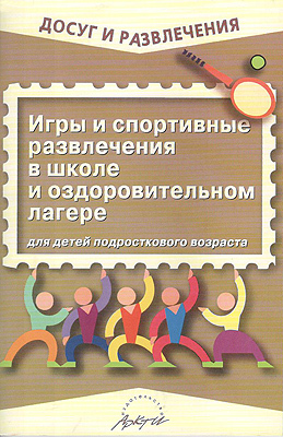 Игры и спортивные развлечения в школе и оздоровительном лагере. Для детей подросткового возраста., производитель АРКТИ, ISBN 978-5-89415-697-2, № 1