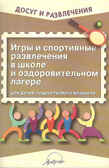 Игры и спортивные развлечения в школе и оздоровительном лагере. Для детей подросткового возраста., производитель АРКТИ, ISBN 978-5-89415-697-2, № 1