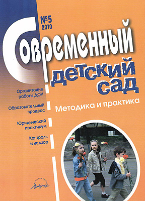 Журнал &quot;Современный детский сад&quot; №5/2010, производитель АРКТИ, ISBN 200-0-54188-739-7, № 1