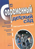 Журнал &quot;Современный детский сад&quot; №5/2010, производитель АРКТИ, ISBN 200-0-54188-739-7, № 1