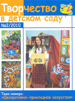 ЖУРНАЛ &quot;Творчество в детском саду&quot; № 2-2010, производитель АРКТИ, ISBN 200-0-09598-357-6, № 1