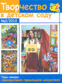 ЖУРНАЛ &quot;Творчество в детском саду&quot; № 2-2010, производитель АРКТИ, ISBN 200-0-09598-357-6, № 1