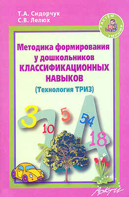 Методика формирования у дошкольников классификационных навыков. (Технология ТРИЗ), производитель АРКТИ, ISBN 978-5-89415-780-1№ 1