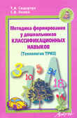 Методика формирования у дошкольников классификационных навыков. (Технология ТРИЗ), производитель АРКТИ, ISBN 978-5-89415-780-1, № 1