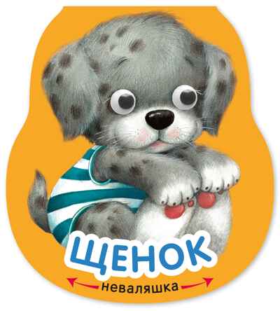 Щенок (Неваляшки), книжка на картоне, производитель МОЗАИКА kids , ISBN 978-5-43154-580-1№ 1