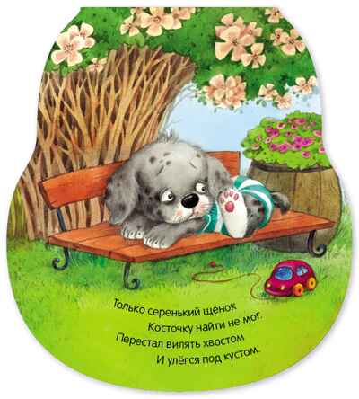 Щенок (Неваляшки), книжка на картоне, производитель МОЗАИКА kids , ISBN 978-5-43154-580-1№ 3