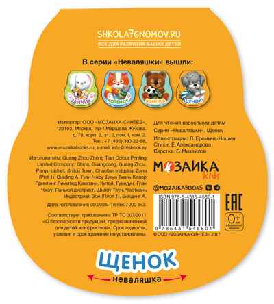 Щенок (Неваляшки), книжка на картоне, производитель МОЗАИКА kids , ISBN 978-5-43154-580-1№ 7
