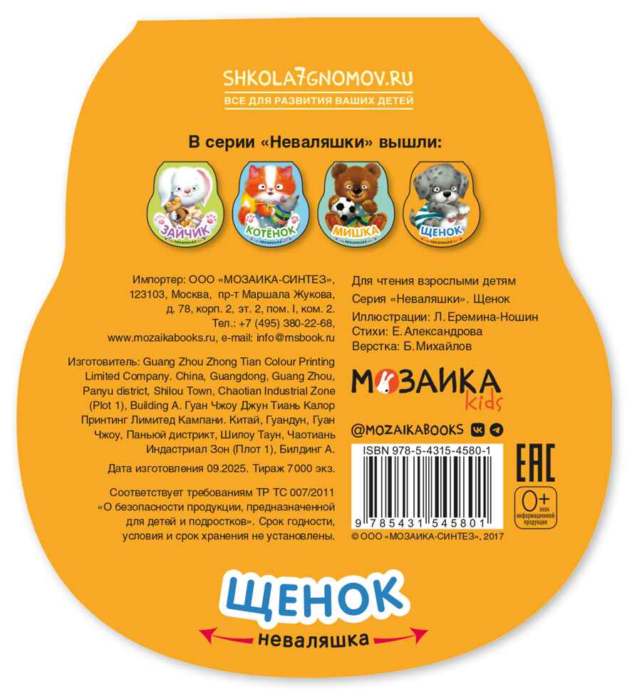Щенок (Неваляшки), книжка на картоне, производитель МОЗАИКА kids , ISBN 978-5-43154-580-1, № 7