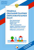 НПБ ДОУ Правила оказания платных образовательных услуг, производитель МОЗАИКА-СИНТЕЗ , ISBN 978-5-43150-086-2, № 1