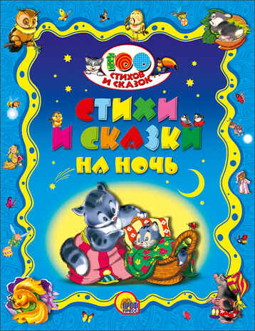 Стихи и сказки на ночь. 100 Стихов и сказок, производитель Проф-Пресс , ISBN 978-5-37819-857-3№ 1