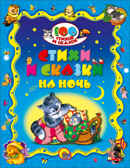 Стихи и сказки на ночь. 100 Стихов и сказок, производитель Проф-Пресс , ISBN 978-5-37819-857-3, № 1