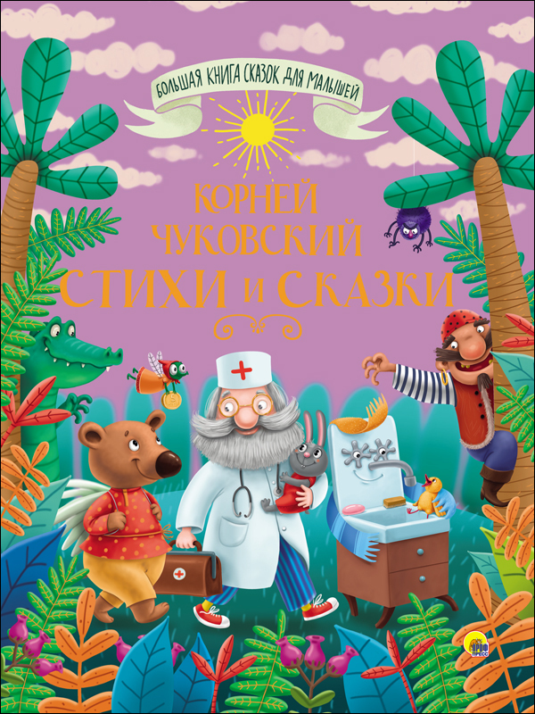 Корней Чуковский. Стихи и сказки. Большая книга сказок для малышей, производитель Проф-Пресс , ISBN 978-5-37828-099-5, № 1
