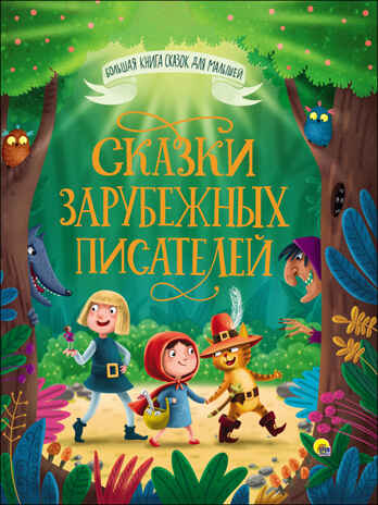 Сказки зарубежных писателей. Большая книга сказок для малышей, производитель Проф-Пресс , ISBN 978-5-37828-098-8 № 1