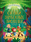 Сказки зарубежных писателей. Большая книга сказок для малышей, производитель Проф-Пресс , ISBN 978-5-37828-098-8, № 1