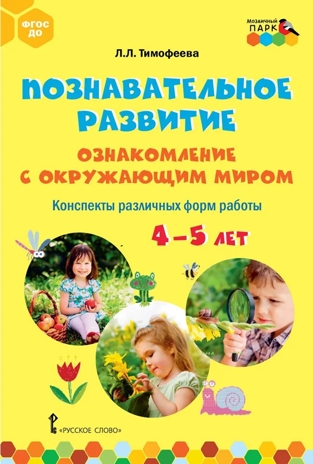 Познавательное развитие. Ознакомление с окружающим миром. Конспекты различных форм работы. 4–5 лет: методическое пособие. Тимофеева Л.Л., производитель Русское слово , ISBN 978-5-53302-567-6№ 1
