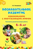 Познавательное развитие. Ознакомление с окружающим миром. Конспекты различных форм работы. 4–5 лет: методическое пособие. Тимофеева Л.Л., производитель Русское слово , ISBN 978-5-53302-567-6, № 1