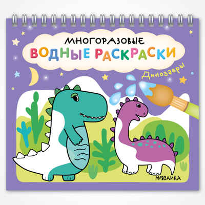 Динозавры (серия «Многоразовые водные раскраски», раскраски), производитель МОЗАИКА kids , ISBN 978-5-43154-267-1№ 1