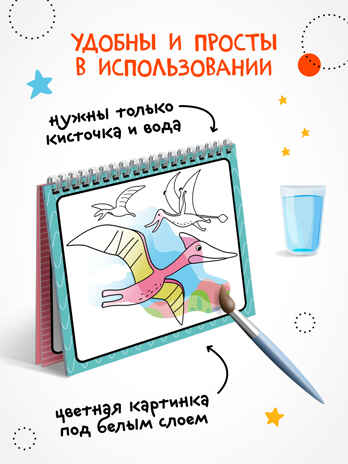 Динозавры (серия «Многоразовые водные раскраски», раскраски), производитель МОЗАИКА kids , ISBN 978-5-43154-267-1№ 2