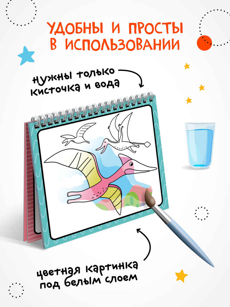 Динозавры (серия «Многоразовые водные раскраски», раскраски), производитель МОЗАИКА kids , ISBN 978-5-43154-267-1, № 2