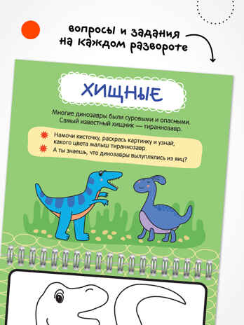 Динозавры (серия «Многоразовые водные раскраски», раскраски), производитель МОЗАИКА kids , ISBN 978-5-43154-267-1№ 3