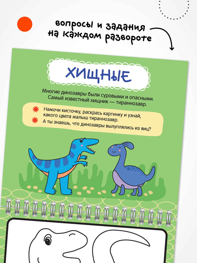 Динозавры (серия «Многоразовые водные раскраски», раскраски), производитель МОЗАИКА kids , ISBN 978-5-43154-267-1, № 3