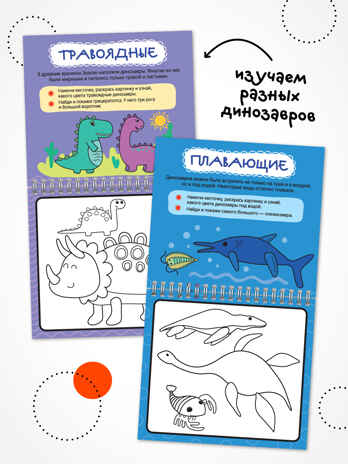 Динозавры (серия «Многоразовые водные раскраски», раскраски), производитель МОЗАИКА kids , ISBN 978-5-43154-267-1№ 4