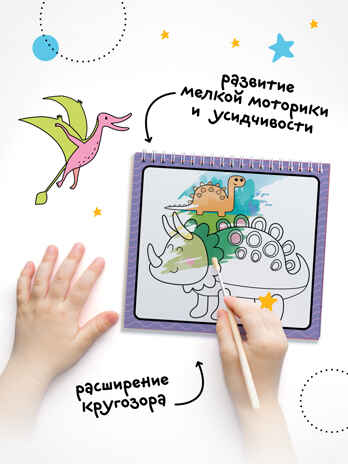 Динозавры (серия «Многоразовые водные раскраски», раскраски), производитель МОЗАИКА kids , ISBN 978-5-43154-267-1№ 6