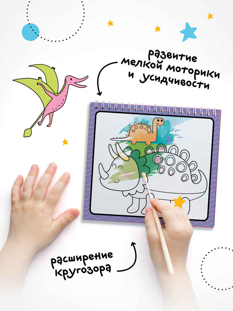 Динозавры (серия «Многоразовые водные раскраски», раскраски), производитель МОЗАИКА kids , ISBN 978-5-43154-267-1, № 6
