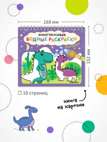 Динозавры (серия «Многоразовые водные раскраски», раскраски), производитель МОЗАИКА kids , ISBN 978-5-43154-267-1№ 7