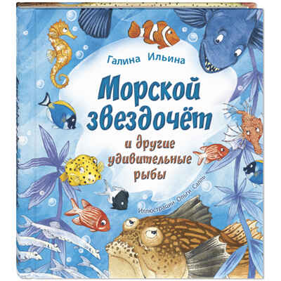 Морской звездочёт и другие удивительные рыбы. Ильина Г.Ю. Живая серия, производитель ЭНАС-КНИГА , ISBN 978-5-91921-949-1