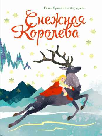 Снежная королева. Книги на картоне МАКСИ 235х315  7 разворотов., производитель Проф-Пресс , ISBN 978-5-37831-763-9№ 1