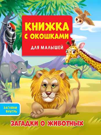 Загадки животных. Книжка с окошками для малышей 190х160, производитель Проф-Пресс , ISBN 978-5-37833-074-4№ 1
