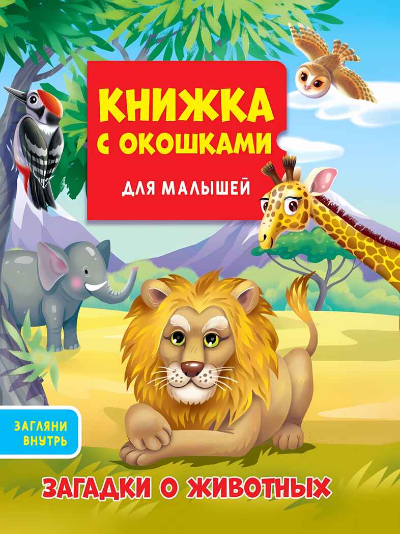 Загадки животных. Книжка с окошками для малышей 190х160, производитель Проф-Пресс , ISBN 978-5-37833-074-4, № 1