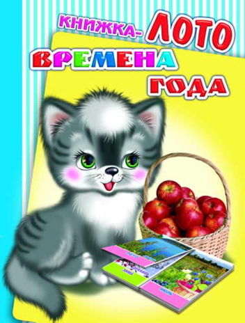 Книжка-лото на картоне Радуга. Времена года, производитель Слово , ISBN 978-5-91282-861-4№ 1