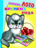 Книжка-лото на картоне Радуга. Времена года, производитель Слово , ISBN 978-5-91282-861-4, № 1